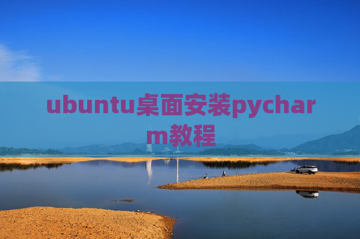 ubuntu桌面安装pycharm教程